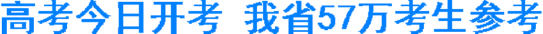 高考今日开考 我省57万考生参考(图1) 高考今日开考 我省57万考生参考(图1)