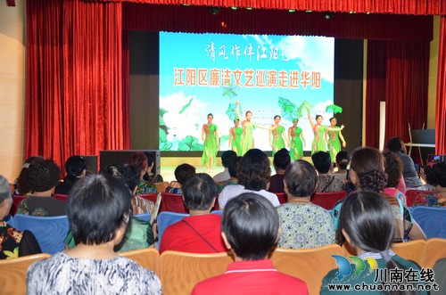 华阳街道:廉洁文艺巡演传廉洁家风(图2) 华阳街道:廉洁文艺巡演传廉洁家风(图2)