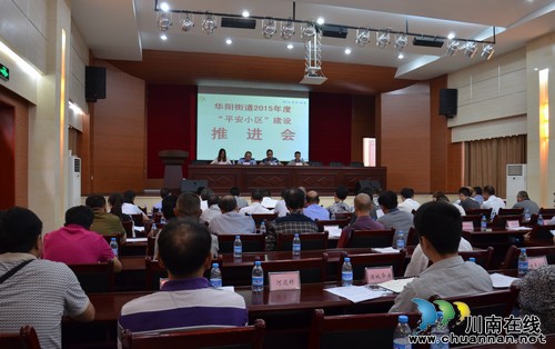 华阳街道:开展安防优秀小区评选 助力平安华阳建设(图1) 华阳街道:开展安防优秀小区评选 助力平安华阳建设(图1)