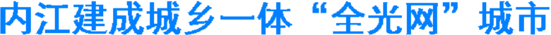内江建成城乡一体“全光网”城市(图1)