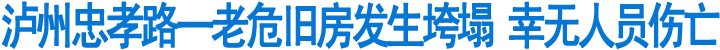 泸州忠孝路一老危旧房发生垮塌(图1)