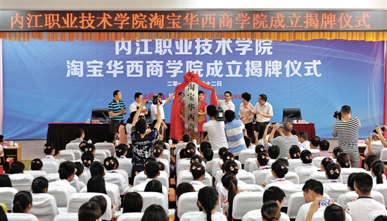 内江职业技术学院淘宝华西商学院成立(图1)