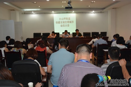 大山坪街道:召开创建全国文明城市动员会(图1) 大山坪街道:召开创建全国文明城市动员会(图1)