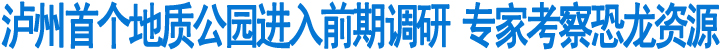 泸州首个地质公园进入前期调研(图1)