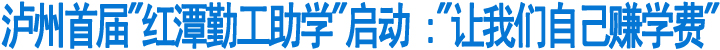 泸州首届"红潭勤工助学"启动(图1)