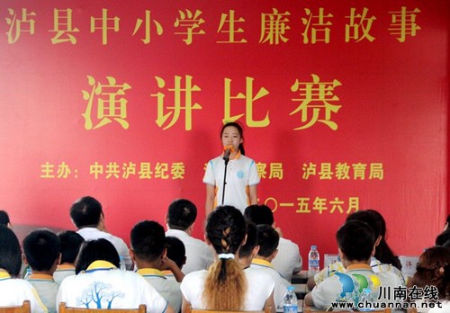 泸县举行中小学生“廉洁伴我成长”故事演讲比赛(图1) 泸县举行中小学生“廉洁伴我成长”故事演讲比赛(图1)