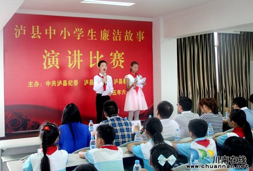 泸县举行中小学生“廉洁伴我成长”故事演讲比赛(图2) 泸县举行中小学生“廉洁伴我成长”故事演讲比赛(图2)