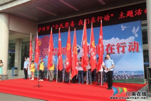 禁毒日泸州开展全民禁毒 "仙潭"为禁毒事业助力(图1) 禁毒日泸州开展全民禁毒 "仙潭"为禁毒事业助力(图1)