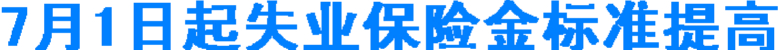 7月1日起失业保险金标准提高 平均增幅达10.4%(图1) 7月1日起失业保险金标准提高 平均增幅达10.4%(图1)