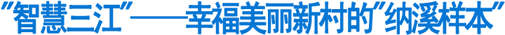 "智慧三江"——幸福美丽新村的"纳溪样本"(图1)