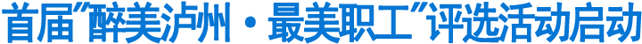 首届"醉美泸州·最美职工"评选活动正式启动(图1)