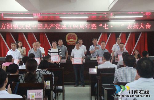 方洞镇:召开庆祝中国***成立94周年暨“七·一”表扬大会(图1) 方洞镇:召开庆祝中国***成立94周年暨“七·一”表扬大会(图1)