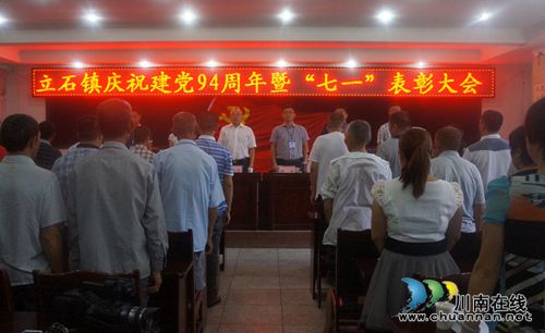 立石镇:召开庆祝建党94周年暨“七一”表彰大会(图1) 立石镇:召开庆祝建党94周年暨“七一”表彰大会(图1)