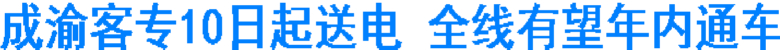 成渝客专10日起送电 全线有望年内通车(图1) 成渝客专10日起送电 全线有望年内通车(图1)