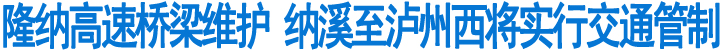 隆纳高速桥梁维护&nbsp;将实行交通管制(图1)