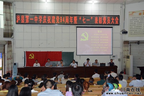 泸县一中举行庆祝建党94周年暨表彰优秀党员大会(图1) 泸县一中举行庆祝建党94周年暨表彰优秀党员大会(图1)