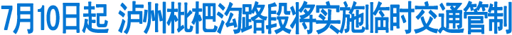 7月10日起&nbsp;泸州枇杷沟路段将实施临时交通管制(图1)