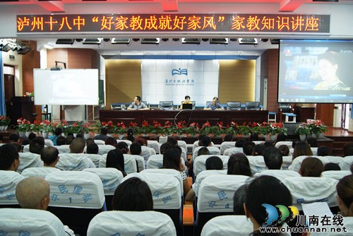 泸州十八中举办家教讲座活动(图1) 泸州十八中举办家教讲座活动(图1)
