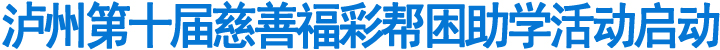 泸州第十届慈善福彩帮困助学活动启动(图1)