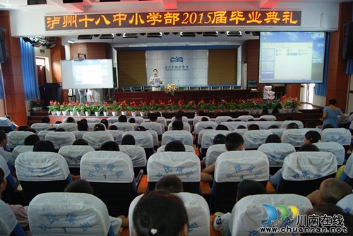 泸州十八中举行小学2015届毕业典礼(图1) 泸州十八中举行小学2015届毕业典礼(图1)