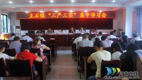 立石镇：召开三严三实集中学习会(图1)