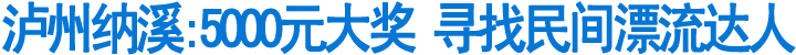 泸州纳溪:5000元大奖&nbsp;寻找民间漂流达人(图1)