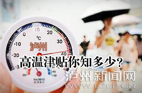 泸州2015年高温津贴标准出炉 每人每天8至12元(图1) 泸州2015年高温津贴标准出炉 每人每天8至12元(图1)