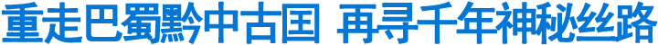 川黔之间，神秘丝路通向何方？(图1)