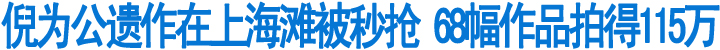 倪为公遗作在上海滩被秒抢(图1)