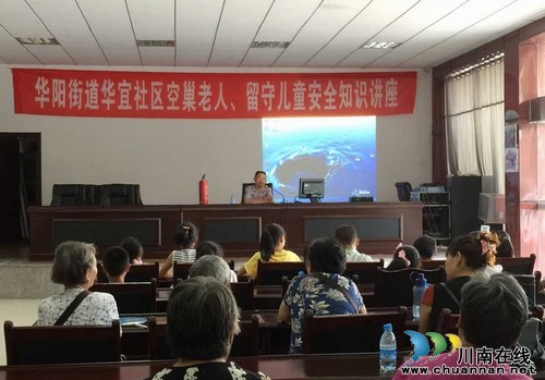 华宜社区:开展留守儿童、空巢老人安全知识讲座(图1) 华宜社区:开展留守儿童、空巢老人安全知识讲座(图1)