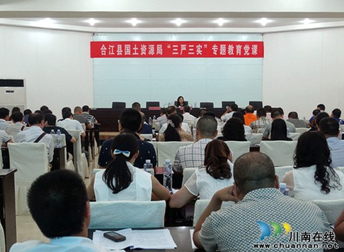 合江县国土资源系统 召开“三严三实”专题教育党课(图1) 合江县国土资源系统 召开“三严三实”专题教育党课(图1)