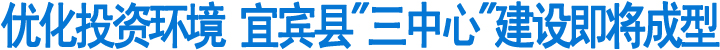 优化投资环境&nbsp;宜宾县"三中心"建设即将成型(图1)