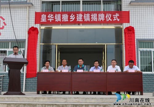 泸州金星举行撤乡建镇挂牌仪式&nbsp;正式成立皇华镇(图1)