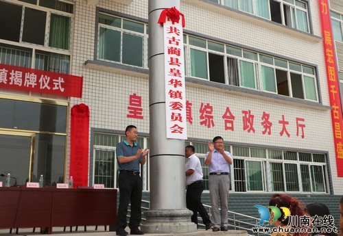 泸州金星举行撤乡建镇挂牌仪式&nbsp;正式成立皇华镇(图2)