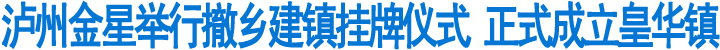 泸州金星乡撤乡建镇成立皇华镇(图1)