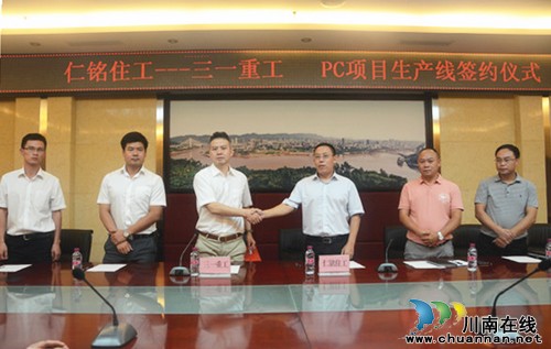 签约三一重工PC生产线 宜宾加速住宅产业化(图1) 签约三一重工PC生产线 宜宾加速住宅产业化(图1)
