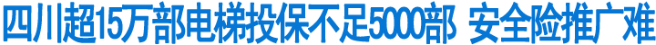 电梯安全责任险，为何遭遇推广难？(图1)