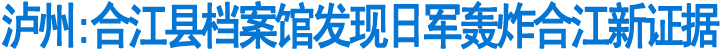 合江县档案馆发现日军轰炸合江新证据(图1)