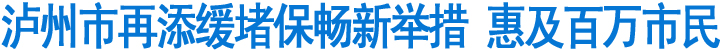 泸州市再添缓堵保畅新举措&nbsp;惠及百万市民(图1)
