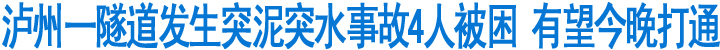 泸州一隧道发生突泥突水4人被困(图1)