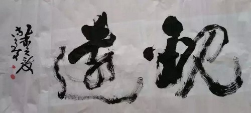 新报闯来"比武"人 (倪为公仅存遗作即将爱心开拍)(图27) 新报闯来"比武"人 (倪为公仅存遗作即将爱心开拍)(图27)