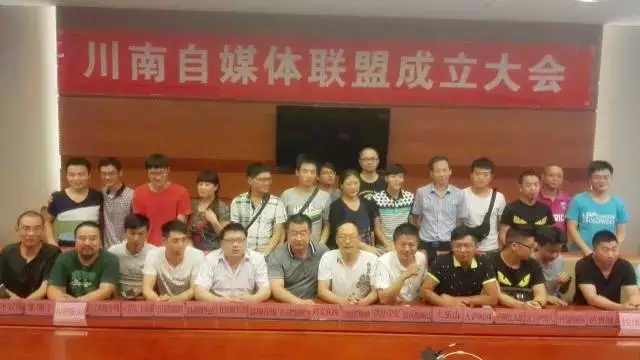 川南自媒体联盟成立大会在宜宾召开(图2) 川南自媒体联盟成立大会在宜宾召开(图2)