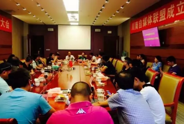 川南自媒体联盟成立大会在宜宾召开(图1) 川南自媒体联盟成立大会在宜宾召开(图1)