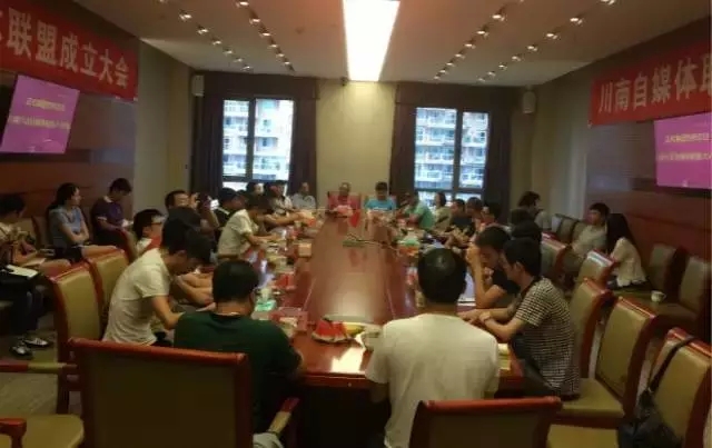 川南自媒体联盟成立大会在宜宾召开(图4) 川南自媒体联盟成立大会在宜宾召开(图4)