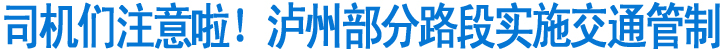 注意啦！泸州部分路段实施交通管制(图1)