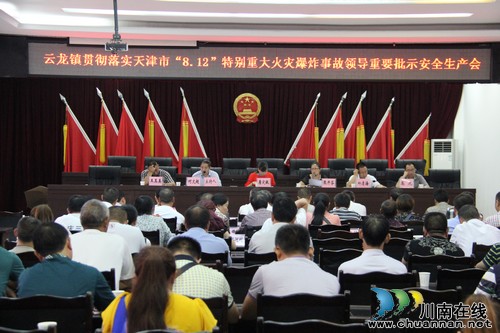 云龙镇:召开安全生产工作会(图1) 云龙镇:召开安全生产工作会(图1)