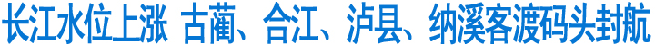 长江水位上涨&nbsp;古蔺合江泸县纳溪客渡码头封航&nbsp;(图1)