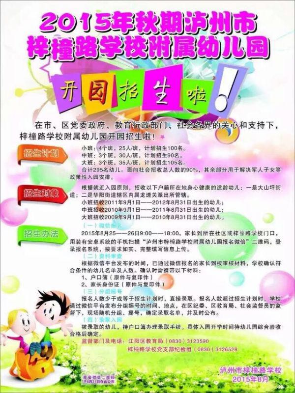 泸州市梓橦路幼儿园开始招生啦！(图1)