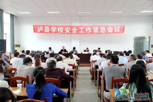 泸县召开学校安全工作紧急会(图1) 泸县召开学校安全工作紧急会(图1)