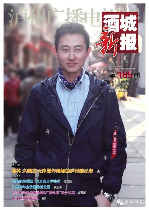 新报导读闪耀在天津港爆炸中的泸州籍记者(图1) 新报导读闪耀在天津港爆炸中的泸州籍记者(图1)